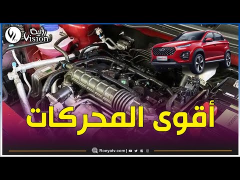 شاهد تصميم محرك سيارة شيري تيجو 2 برو  2 