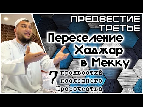 3) Переселение Хаджар и Исмаиля в Мекку ( «7 предвестий пророчества»)
