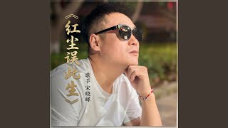 红尘误此生