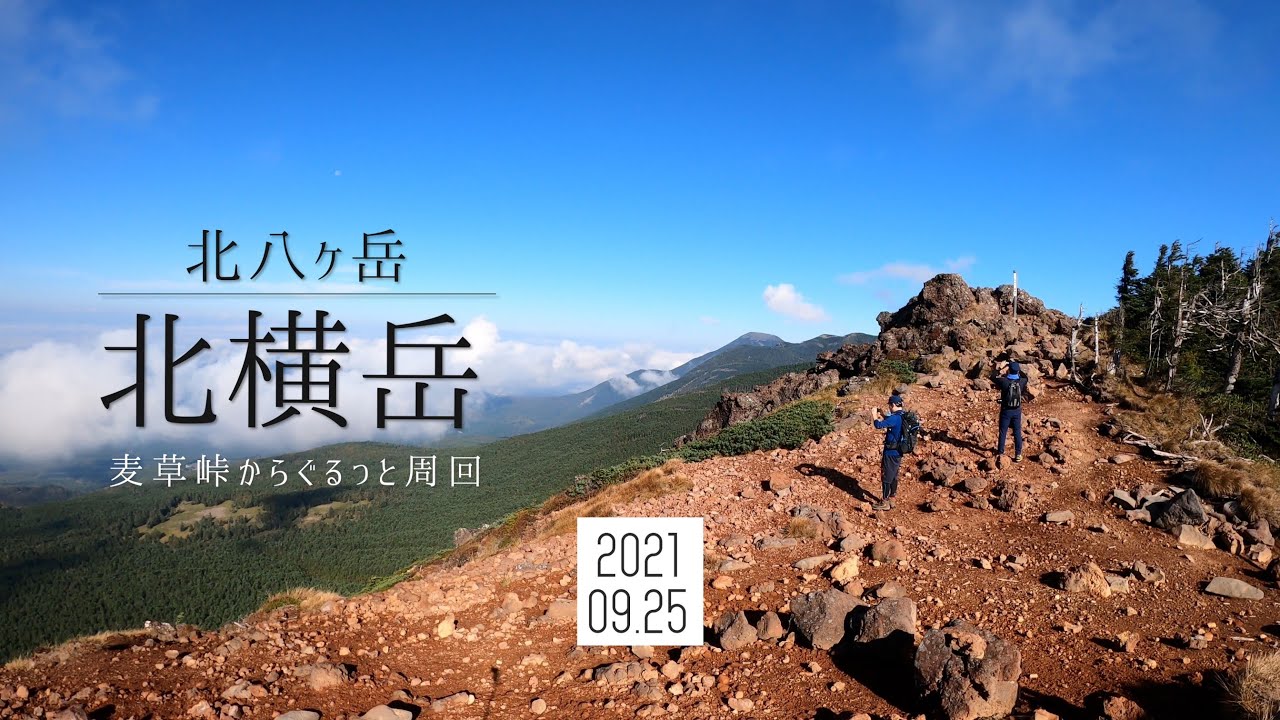 八ヶ岳 北横岳 麦草峠から 動画 21年09月25日 登山 山行記録 ヤマレコ