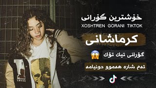 خۆشترین گۆرانی کرماشانی تیک تۆک ئەوەی هەمووان بەدوای دەگەرێن Xoshtren Gorani Krmashani Tiktok new