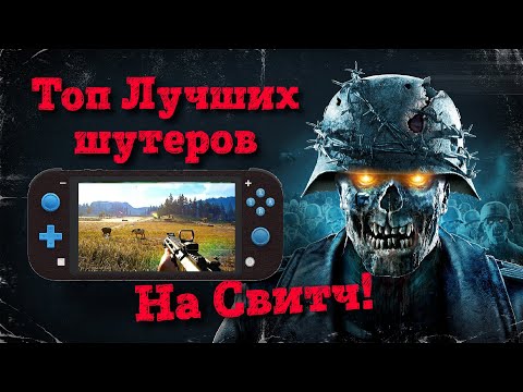 Топ 5 лучших шутеров на Nintendo Switch