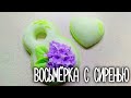 Восьмёрка с сиренью. Нюансы заливки