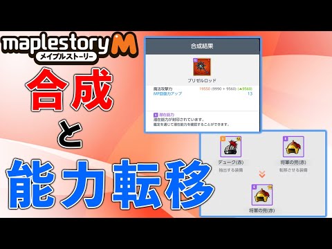 【メイプルM】合成、能力転移のまとめ!