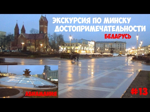 Экскурсия по Минску достопримечательности часть 1: Беларусь #13