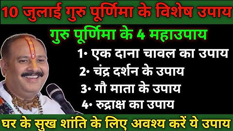 10 जुलाई गुरु पूर्णिमा के दिन किए जाने वाले चार विशेष उपाय||Guru Purnima ke upay Pradeep Mishra ji