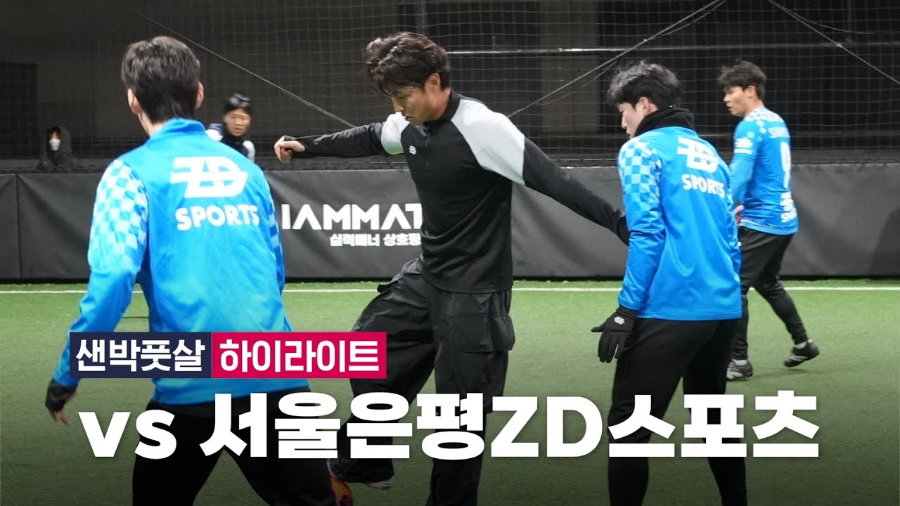 EP15. 샌박풋살 vs 서울은평ZD스포츠 경기 하이라이트 🎥