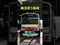 即切り 鶴見駅3番線 Twilight 発車メロディー 鶴見線 Shorts 即切り 鶴見駅3番線 Twilight 発車メロディー 鶴見線 Shorts