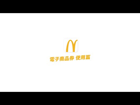 09 電子商品券 使用篇 Youtube