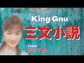 King Gnu 三文小説 35歳の少女 歌ってみた 歌詞付cover by秋山千鶴 ソプラノ歌手 I tried to sing a three-sentence novel