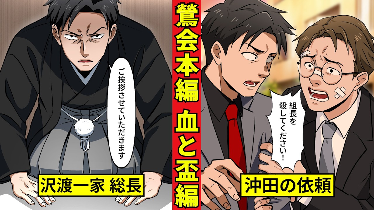 【鶯会本編11】ついに沢渡一家立ち上げ!沖田からの必死の頼みとは……?<血と盃編1>