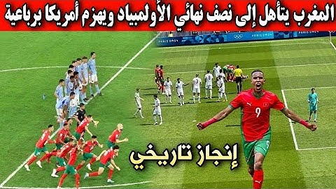 المغرب يتأهل إلى نصف نهائي الأولمبياد ويهزم منتخب أمريكا برباعية تاريخية