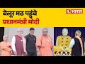 PM Modi at Belur Math: बेलूर मठ पहुंचे पीएम मोदी | Belur Math । PM Modi। West Bengal | Breaking