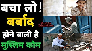 भारत मे सबसे खराब स्थिति में हैं मुस्लिम समाज । Muslim education in india | sachar committee ।