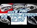 PING中古Gアイアンの選び方[最新すぎるゴルフクラブ情報2025-10-20] コスパ・性能最強モデルは