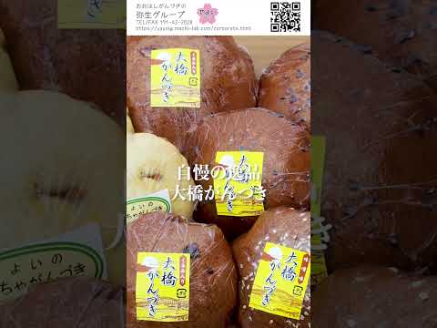 【弥生グループ・大橋がんづき】岩手の伝統を未来へ - 地元素材でつくるふるさとの味