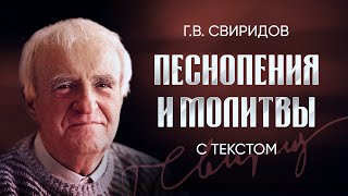 🔴 Г.В. Свиридов — Песнопения и молитвы (с текстом) /// Georgy Sviridov: Hymns and Prayers