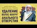 Бритьё волос вокруг анального отверстия | Шейх Салих аль-Усейми