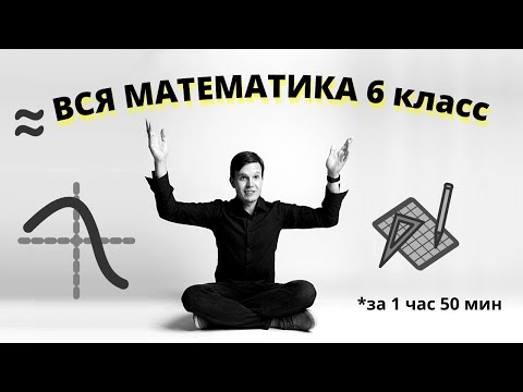 видео: Вся математика 6 класс за 1 час 50 минут.