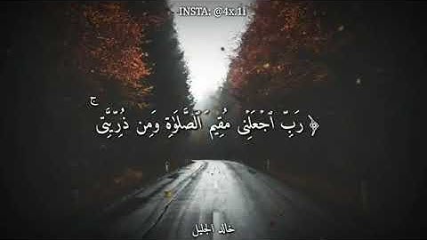 حالات واتس أب قران كريم بصوت الشيخ خالد الجليل