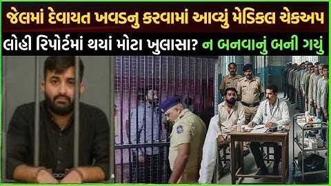 Devayat khavad today update દેવાયત ખવડ મેડિકલ ચેકઅપ | devayat khavad paise kaise kamaye dekho video