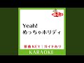 Yeah めっちゃホリディ カラオケ 原曲歌手 松浦亜弥 Yeah めっちゃホリディ カラオケ 原曲歌手 松浦亜弥