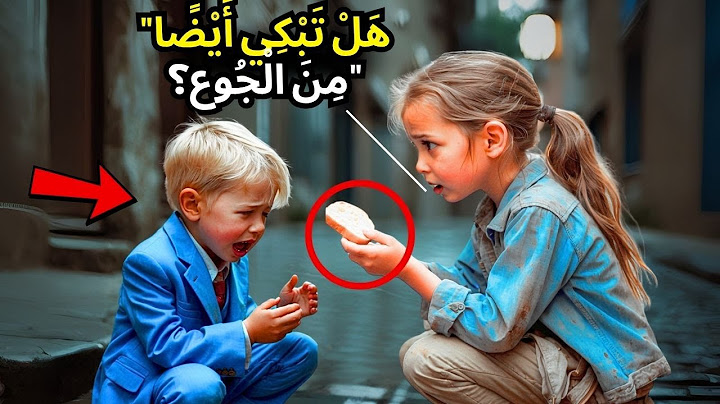 فَتَاةٌ فَقِيرَةٌ تُعْطِي طَعَامَهَا الْوَحِيدِ لِطِفْلٍ ضَائِع... وَإِذَا بِوَالِدِهِ مِلْيُونِير!