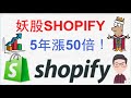 【阿D投資】- 超級妖股SHOPIFY！五年漲50倍！現在還能買嗎？