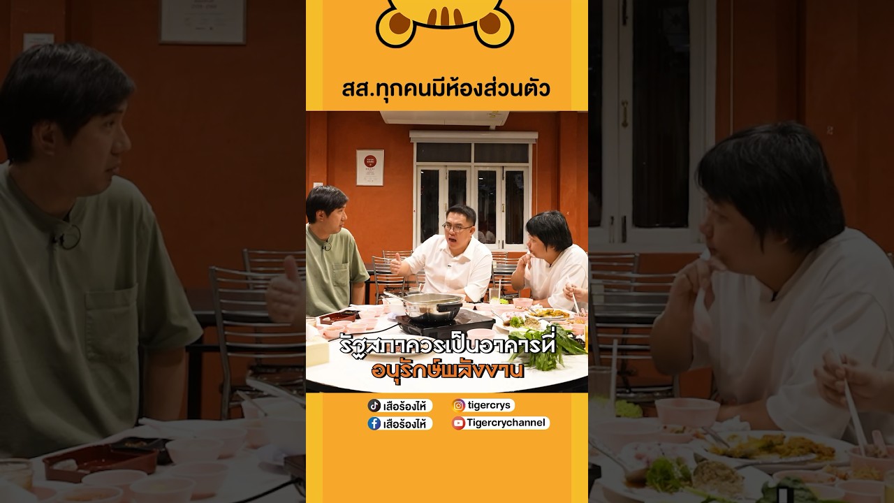 ในสภามีห้อง สส.กว่า 500 ห้อง #เสือร้องไห้ #TigerShorts #shorts #วิโรจน์ลักขณาอดิศร