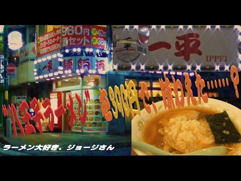 ラーメン大好き ジョージさん 七丁 32 一平ラーメン 東京都八王子市東町 八王子ラーメン を390円で 味わえた R2 21 ラーメン動画 飯動画 深夜飯 Youtube