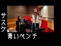 青いベンチ / サスケ by チャラン・ポ・ランタン (Charan Po Rantan) [歌ってみたよ248]