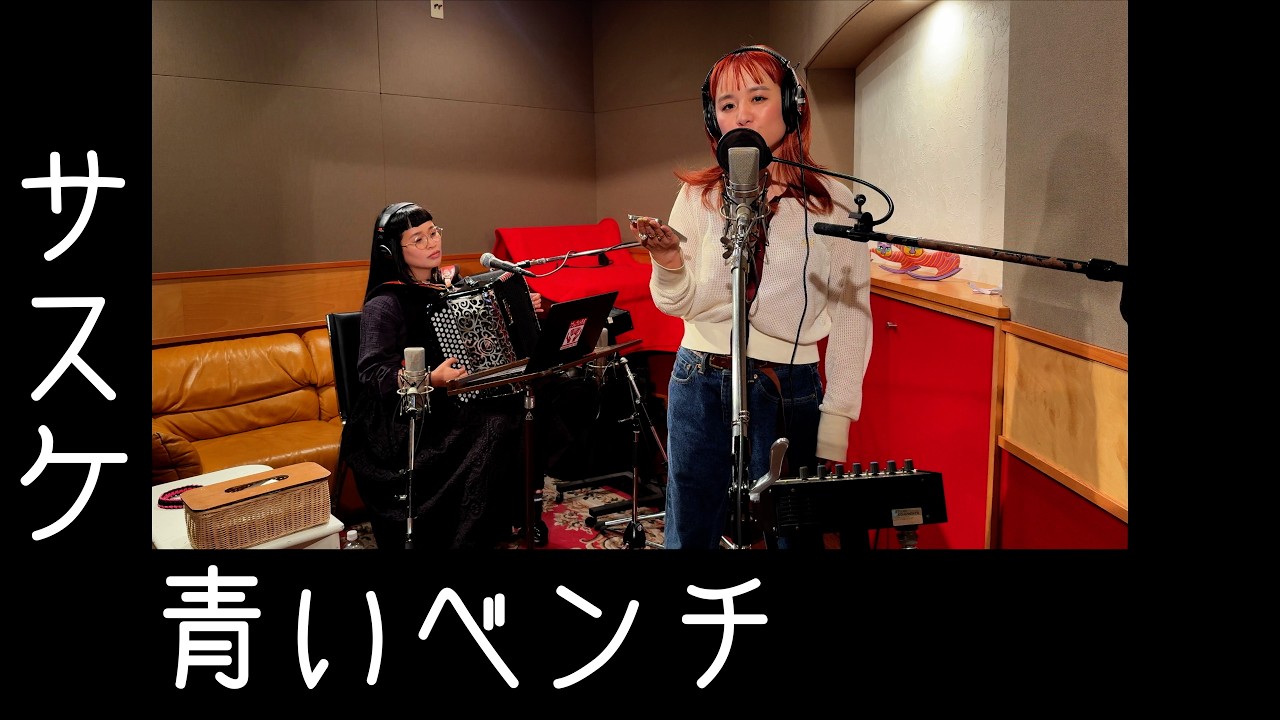 青いベンチ / サスケ by チャラン・ポ・ランタン (Charan Po Rantan