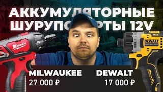 DEWALT VS MILWAUKEE. Шуруповерты для сборки мебели. Какой лучше?