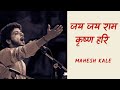 जय जय राम कृष्ण हरि | गजर | महेश काळे | Jai Jai Ram Krishna Hari | Gajar | Mahesh Kale