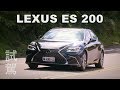 LEXUS ES 200 試駕 前、後座買家皆宜