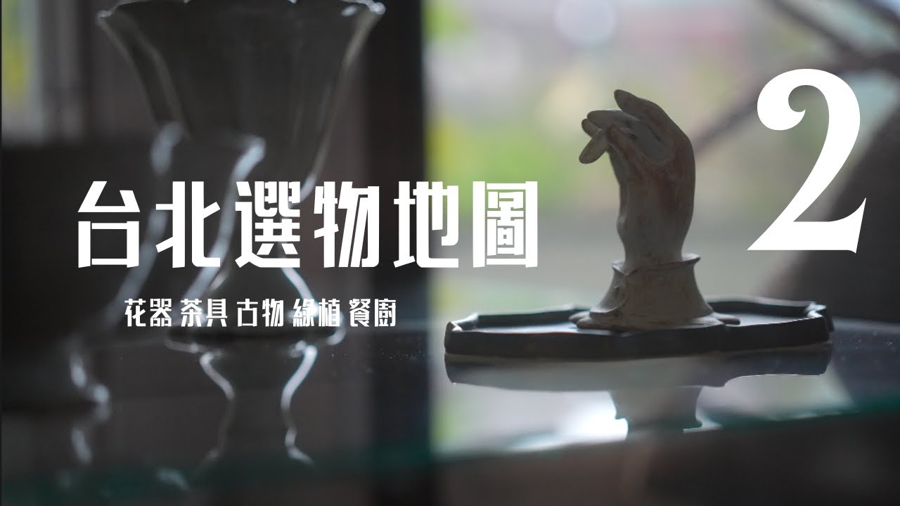 久等了！台北最強選物店出列！居家選物口袋名單（下）：花器和茶具去哪買？三重和天母隱身民宅的夢幻寶店