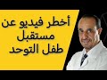 اخطر فيديو عن مستقبل طفل التوحد