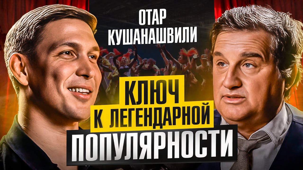 Быть востребованным вне времени — Отар Кушанашвили про криминальный шоубизнес 90-х