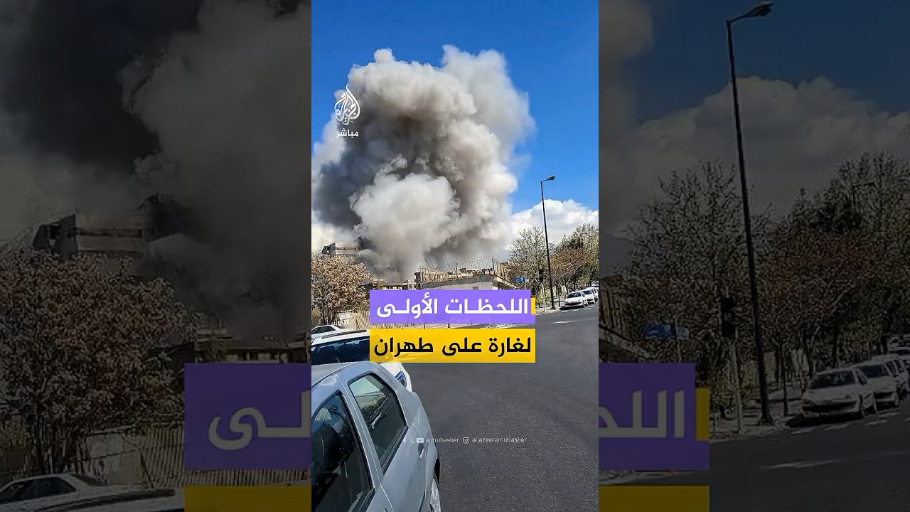 اللحظات الأولى لغارة أمريكية إسرائيلية استهدفت موقعا في حي شهرك غربي العاصمة الإيرانية طهران
