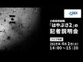 小惑星探査機「はやぶさ２」の記者説明会（19/4/2）ライブ中継（配信）