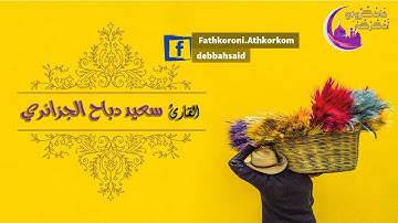 القارئ سعيد دباح الجزائري - تلاوة من سورة النحل -2-