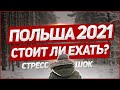 Стоит ли ехать в Польшу 2021 году!