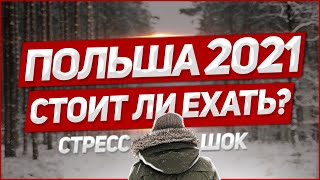 Стоит ли ехать в Польшу 2021 году!