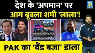 Team India पर चीटिंग का आरोप लगाने वाली पाकिस्तानी क्रिकेटर का Mohammed Shami ने बैंड बजा डाला