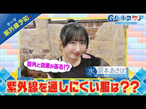 今週のテーマ『紫外線予防』／涼本あきほ【提供：GMOクリック証券