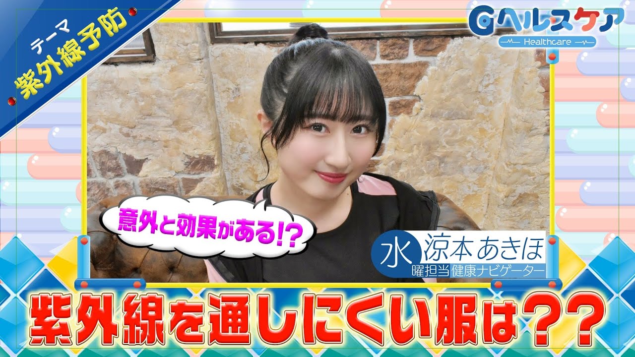 今週のテーマ『紫外線予防』／涼本あきほ【提供：GMOクリック証券】