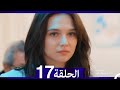 لا تخف أنا بجانبك الحلقة 17 Arabic Dubbed لا تخف أنا بجانبك الحلقة 17 Arabic Dubbed