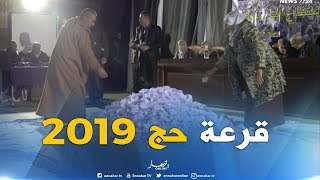 قسنطينة/ إنطلاق فعاليات عملية قرعة حج 2019