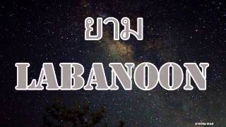 ยาม - ลาบานูน (labanoon) chords