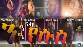 New Tigrigna Mezmur ንዒ/ንዓ ናብ የሱስ Biniam, Ariam, Mihret & Tsigereda (Official Video Clip) 2021